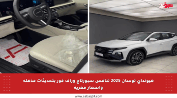 هيونداي توسان 2025 تنافس سبورتاج وراف فور بتحديثات مذهلة وأسعار مغرية